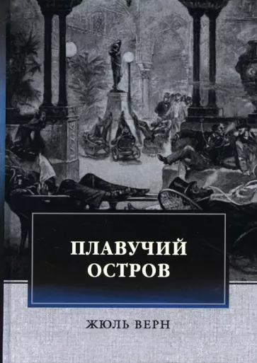 Жюль Верн: Плавучий остров