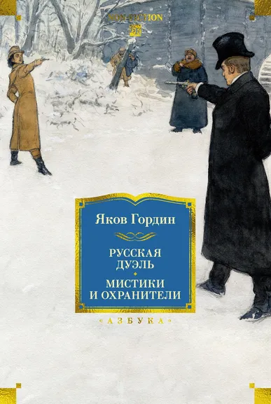 Яков Гордин: Русская дуэль. Мистики и охранители