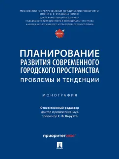 Нарутто, Алинкина, Варданян: Планирование развития современного городского пространства. Проблемы и тенденции. Монография