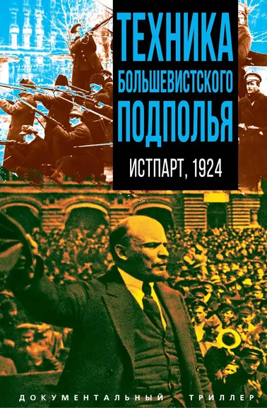 Соколов В. Н.: Техника большевистского подполья. Истпарт, 1924