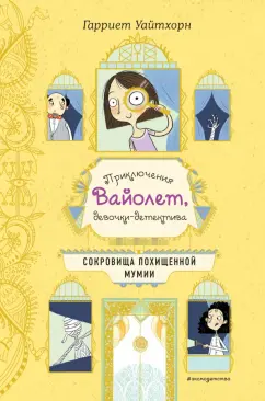 Гарриет Уайтхорн: Сокровища похищенной мумии