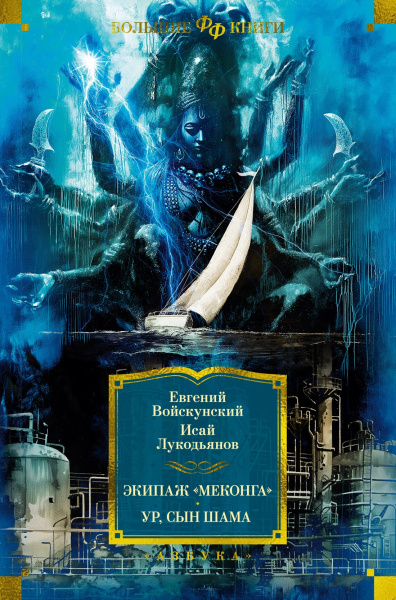 Войскунский Евгений; Лукодьянов Исай: Экипаж "Меконга". Ур, сын Шама