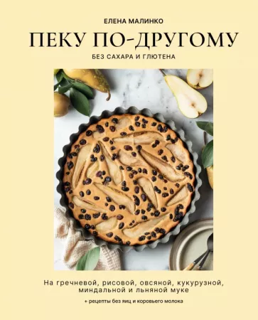 Елена Малинко: Пеку по-другому. Без сахара и глютена