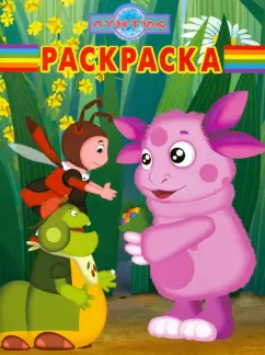 Волшебная раскраска "Лунтик и его друзья" (№ 12111)