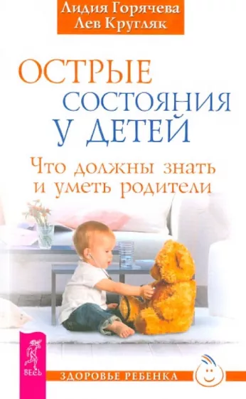 Горячева, Кругляк: Острые состояния у детей. Что должны знать и уметь родители
