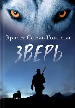Эрнест Сетон-Томпсон: Зверь