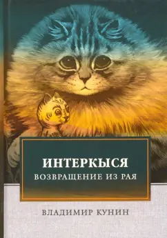 Владимир Кунин: ИнтерКыся. Возвращение из рая