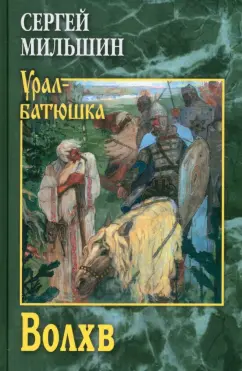 Сергей Мильшин: Волхв