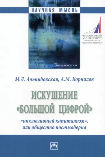 Альпидовская, Корнилов: Искушение «большой цифрой»: «инклюзивный капитализм», или общество постмодерна. Монография
