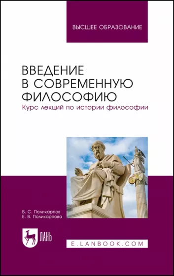 Поликарпов, Поликарпова: Введение в современную философию. Курс лекций по истории философии. Учебное пособие