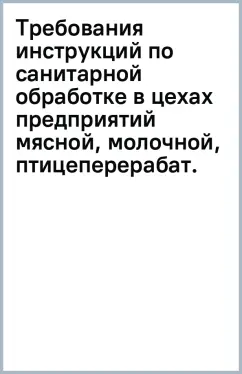 Требования инструкций по санитарной обработке в цехах предприятий мясной, молочной промышленности