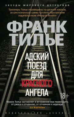 Франк Тилье: Адский поезд для Красного Ангела