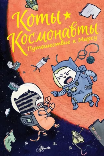 Дрю Брокингтон: Коты-космонавты. Путешествие к Марсу