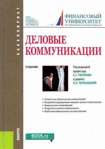 Тюриков, Чернышова, Большунов: Деловые коммуникации. Учебник
