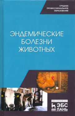 Сахно, Ватников, Шевченко: Эндемические болезни животных. Учебное пособие. СПО