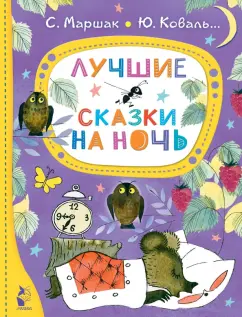 Маршак, Коваль, Кушак: Лучшие сказки на ночь