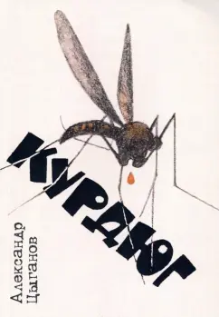 Александр Цыганов: Курдюг