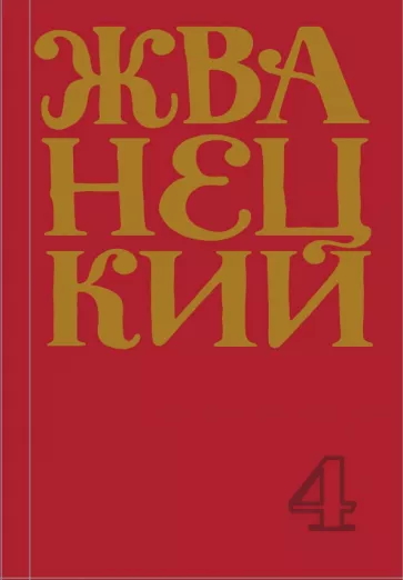 Михаил Жванецкий: Сборник 90-х годов. Том 4