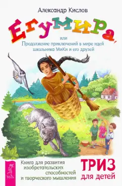 Александр Кислов: Егумира,или Продолжение приключений МиКи (3589)