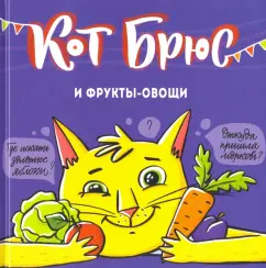 София Егорова: Кот Брюс и фрукты-овощи