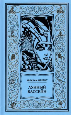 Абрахам Меррит: Лунный бассейн. Металлическое чудовище