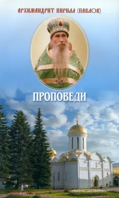 Кирилл Архимандрит: Проповеди