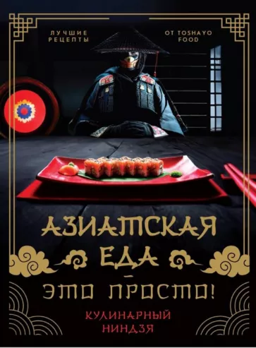 Антон Сурин: Азиатская еда - это просто! Кулинарный ниндзя. Лучшие рецепты от Toshayo Food