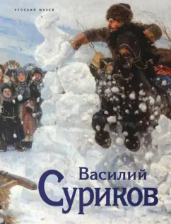 Павел Климов: Василий Суриков. К 175-летию со дня рождения