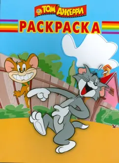 Волшебная раскраска № 0831 (Том и Джерри)