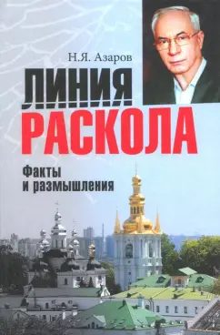Николай Азаров: Линия раскола. Факты и размышления