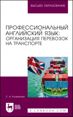 Светлана Колмакова: Профессиональный английский язык. Организация перевозок на транспорте. Учебное пособие