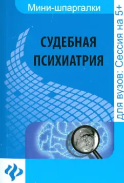 Горшков, Колоколов: Судебная психиатрия. Шпаргалка