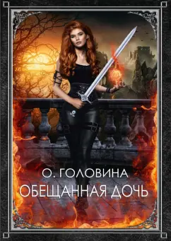 Оксана Головина: Обещанная дочь