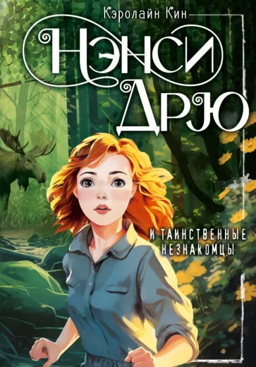 Кэролайн Кин: Нэнси Дрю и таинственные незнакомцы