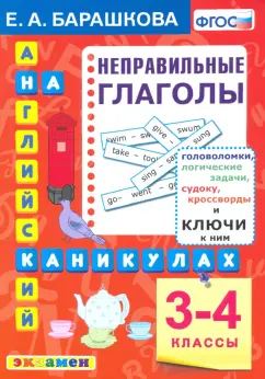 Елена Барашкова: Английский язык. 3-4 классы. Английский язык на каникулах. Неправильные глаголы. ФГОС
