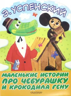 Эдуард Успенский: Маленькие истории про Чебурашку и крокодила Гену