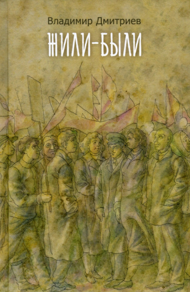 Владимир Дмитриев: Жили-были