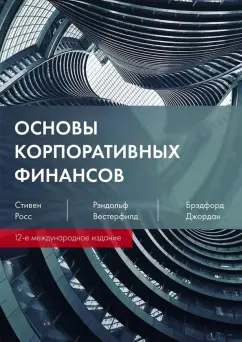 Росс, Вестерфилд, Брэдфорд: Основы корпоративных финансов