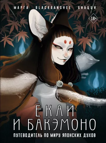 Марга BlackBanshee: Ёкаи и бакэмоно. Путеводитель по миру японских духов