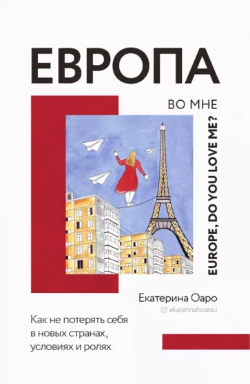 Екатерина Оаро: Европа во мне. Как не потерять себя в новых странах, условиях и ролях