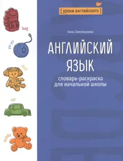 Анна Землянухина: Английский язык. Словарь-раскраска для начальной школы