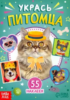 Книга с наклейками Укрась питомца