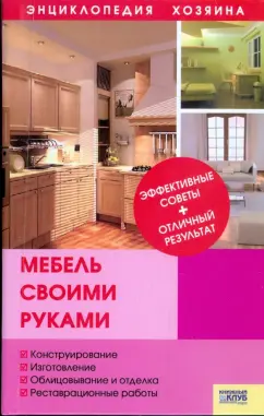 Мебель своими руками