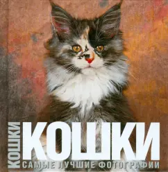 Громис ди Трана Катерина: Кошки