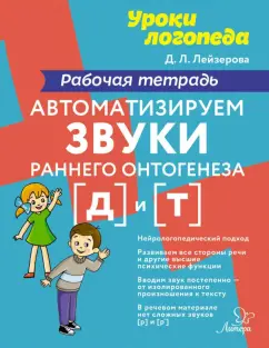Дана Лейзерова: Автоматизируем звуки раннего онтогенеза [д] и [т]. Рабочая тетрадь