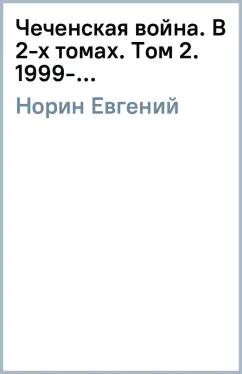 Евгений Норин: Чеченская война. В 2-х томах. Том 2. 1999-…