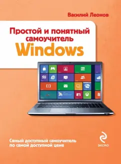 Василий Леонов: Простой и понятный самоучитель Windows