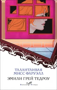 Эмили Тедроу: Талантливая мисс Фаруэлл