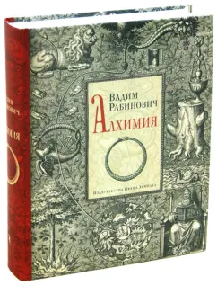 Вадим Рабинович: Алхимия