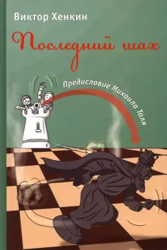 Виктор Хенкин: Последний шах